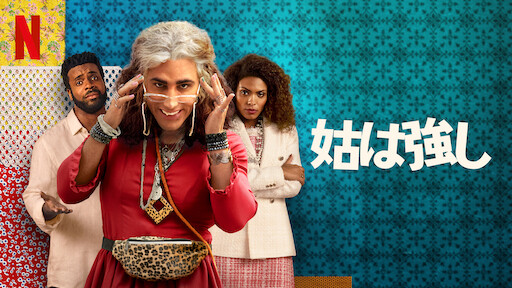 [ドラマ] 姑は強し 第2シーズン 全10話 (2023) (WEBRIP)