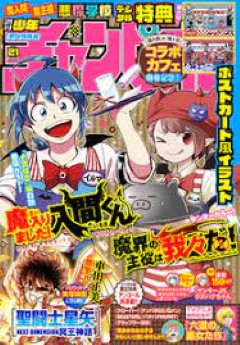 [雑誌] 週刊少年チャンピオン 2023年21号