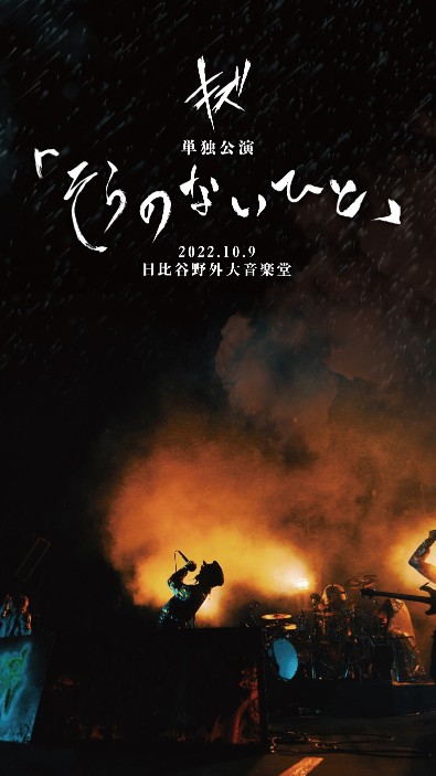 [TV-SHOW] キズ – キズ 単独公演「そらのないひと」2022.10.9 日比谷野外大音楽堂 (2023.03.22) (DVDISO)