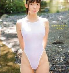 [OAE-231] Shirasaki Iroha 白崎いろは – 青い春の終焉 少女びより[MP4/3.77GB]