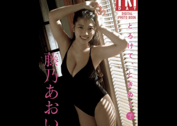 [雑誌] FRIDAYデジタル写真集 藤乃あおい とろけてときめく vol.2 (20カット)