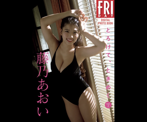 [雑誌] FRIDAYデジタル写真集 藤乃あおい とろけてときめく vol.2 (20カット)