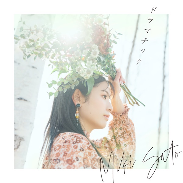 [Single] 佐藤ミキ – ドラマチック / Miki Sato – Dramatic (2023.03.15/MP3+Hi-Res FLAC/RAR)