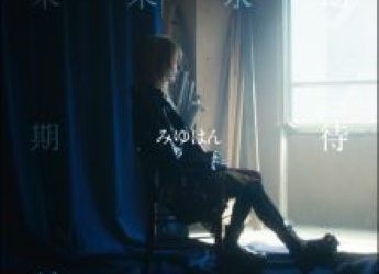 [Single] みゆはん – 未来永劫期待ゼロ (2023.03.30/Flac/RAR)