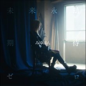 [Single] みゆはん – 未来永劫期待ゼロ (2023.03.30/Flac/RAR)