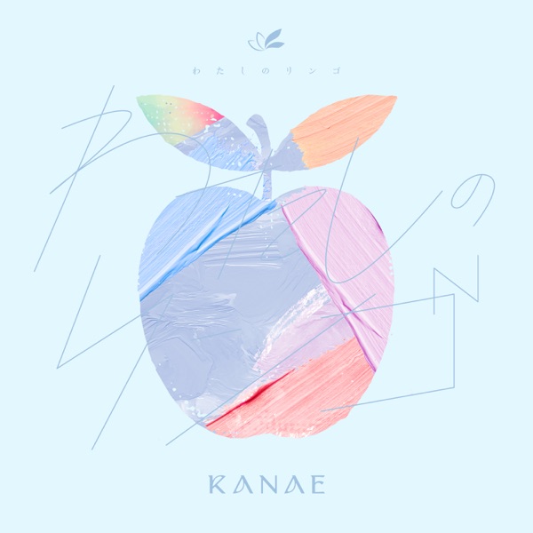 [Single] Nijisanji: 叶 – わたしのリンゴ / Kanae – Watashi no Ringo (2023.04.01/MP3+Flac/RAR)
