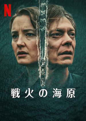 [ドラマ] 戦火の海原 第1シーズン 全3話 (2023) (WEBRIP)