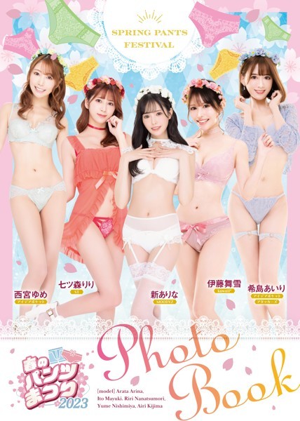 [Photobook] Yume Nishimiya, Riri Nanatsumori, Arina Arata, Mayuki Ito, Airi Kijima – Spring Pants Festival 2023 春のパンツまつり2023 (2023-03-31)