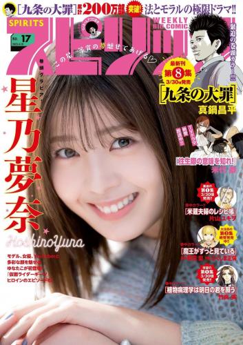 [雑誌] Weekly Big Comic Spirits – 週刊ビッグコミックスピリッツ 2023.04.10 No.17 星乃夢奈