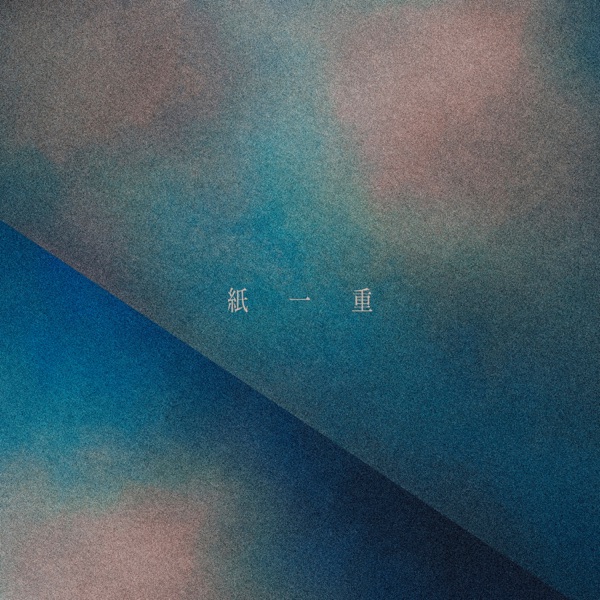 [Single] Uru – Kamihitoe/  紙一重 (2023.03.15/MP3+Hi-Res FLAC/RAR)