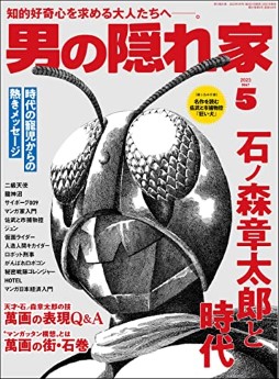 [雑誌] 男の隠れ家 2023年05月号