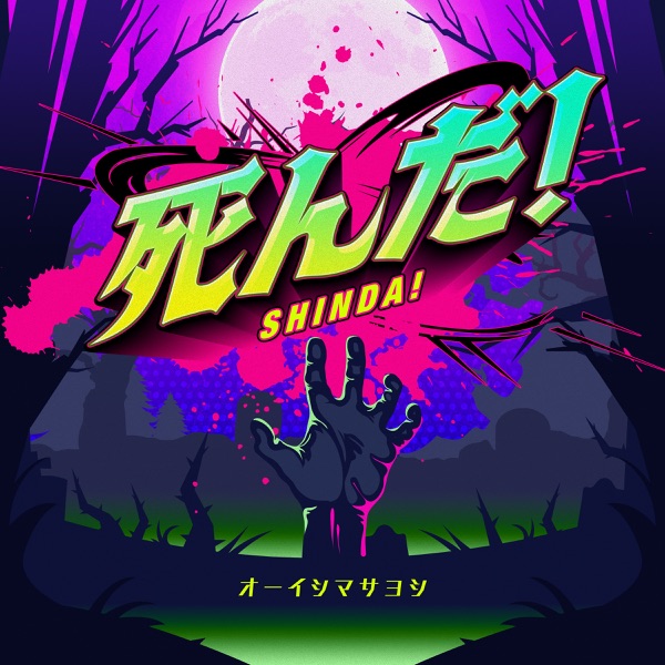 [Single] オーイシマサヨシ – 死んだ! / Masayoshi Oishi – Shinda! (2023.04.07/MP3+Hi-Res FLAC/RAR)
