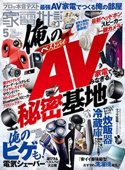 [雑誌] 家電批評 2023年05月号