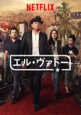 [ドラマ] エル・ヴァトー 第1シーズン 全10話 (2023) (WEBRIP)