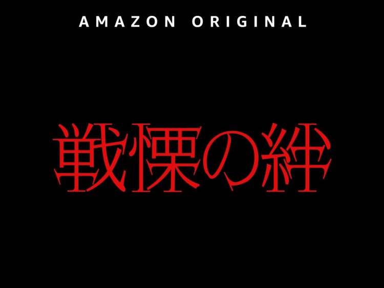 [ドラマ] 戦慄の絆 第1シーズン 全6話 (2023) (WEBRIP)