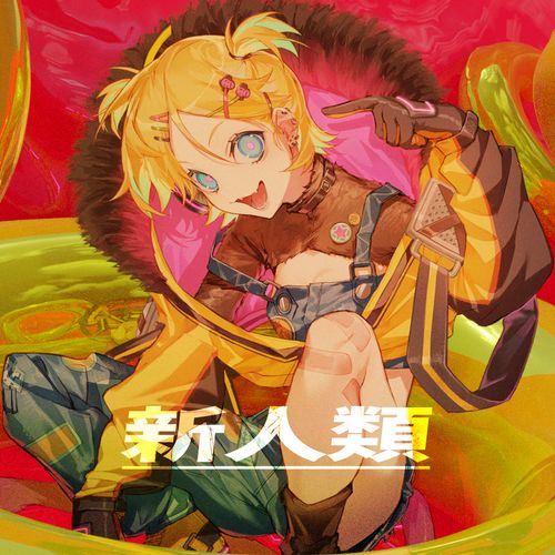 [Single] marasy – 新人類 feat. 鏡音リン (2023.04.05/MP3/RAR)