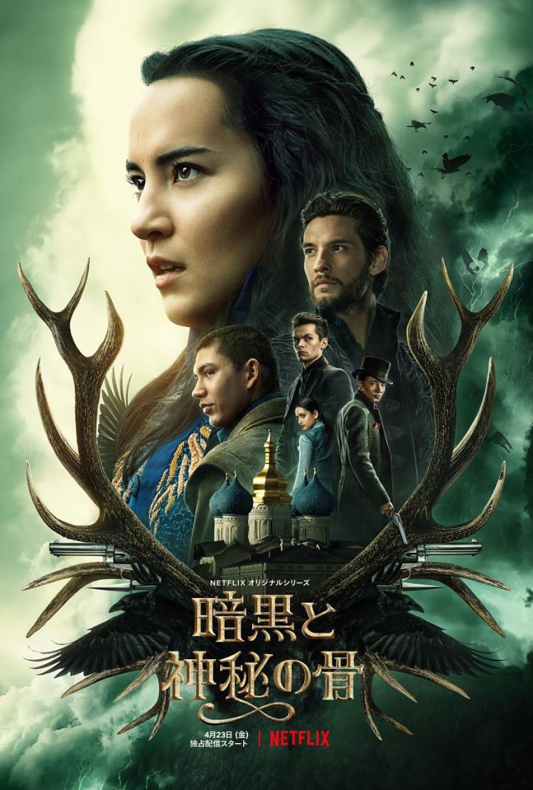[ドラマ] 暗黒と神秘の骨 第1シーズン 全8話 UHD 4K (2023) (WEBRIP)