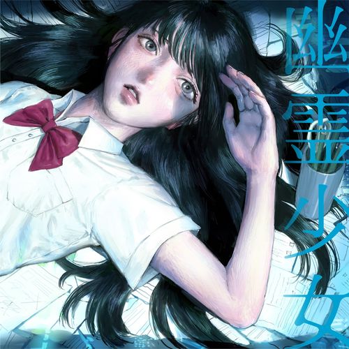 [Single] くじら – 幽霊少女 (2023 ver.) feat. Flower (2023.04.01/MP3/RAR)