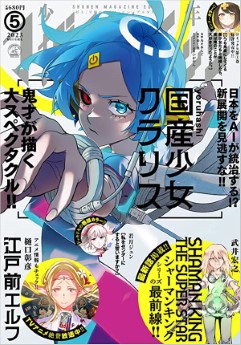 [雑誌] 少年マガジンエッジ 2023年05月号