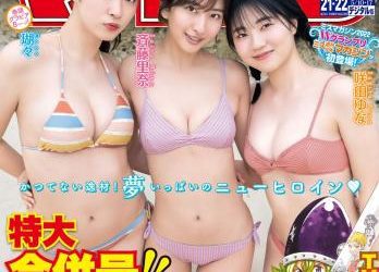 [雑誌] Shonen Magazine – 週刊少年マガジン 2023.05.10-17 No.21-22 斉藤里奈 瑚々 咲田ゆな