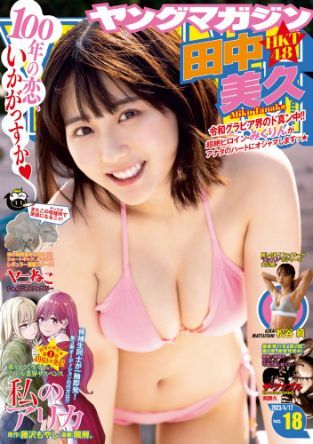 [雑誌] Young Magazine – 週刊ヤングマガジン 2023.04.17 No.18 田中美久