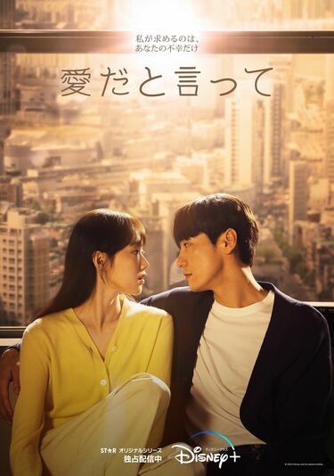 [ドラマ] 愛だと言って 第1シーズン 全16話 (2023) (WEBRIP)