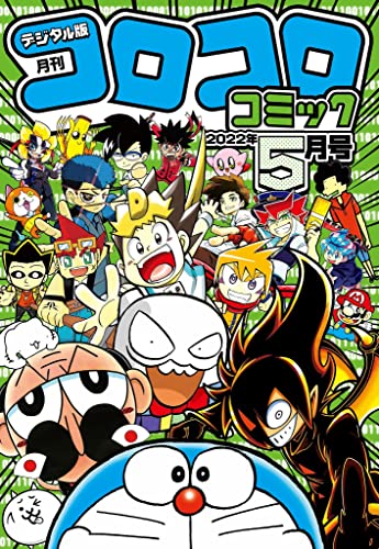 [雑誌] 月刊 コロコロコミック 2023年05月号