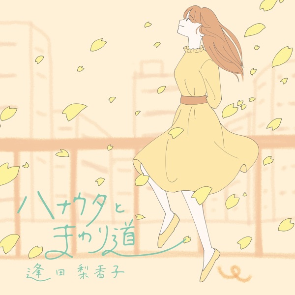 [Single] 逢田梨香子 – ハナウタとまわり道 / Rikako Aida – Hanauta to Mawarimichi (2023.04.04/MP3+Flac/RAR)