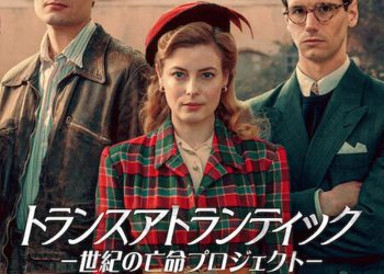 [ドラマ] トランスアトランティック －世紀の亡命プロジェクト－ 第1シーズン 全7話 (2023) (WEBRIP)