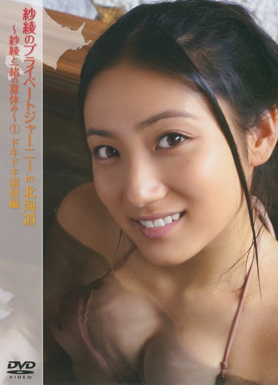 [PCBE-11916] Saaya Irie 入江紗綾 – 紗綾のプライベートジャーニーin北海道 ～紗綾と一緒の夏休み～ 1 ドキドキ温泉编 [M4V/1.06GB]
