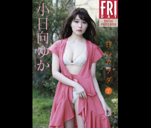 [雑誌] FRIDAYデジタル写真集 小日向ゆか 甘いカラダ vol.2 (20カット)