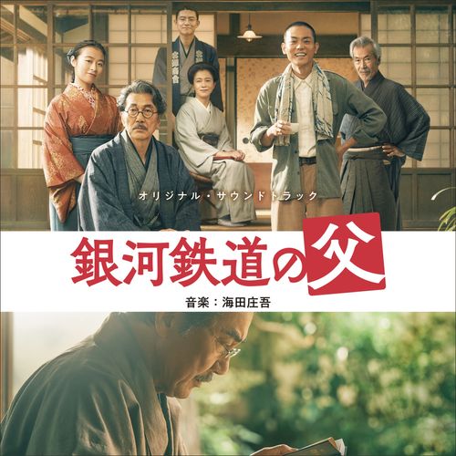 [Album] Shogo Kaida – 銀河鉄道の父 (Original Soundtrack) (2023.04.26/MP3/RAR)