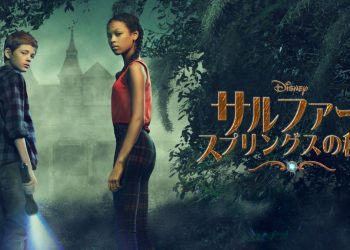 [ドラマ] サルファー・スプリングスの秘密 第3シーズン 全話 (2023) (WEBRIP)