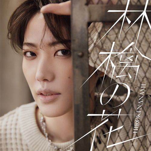 [Single] 七海ひろき – 林檎の花 / Hiroki Nanami – Ringo no hana (2023.04.28/MP3/RAR)