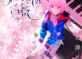 [Single] KAMITSUBAKI RECORD: 秘密の言葉 花譜 & ズーカラデル / KAF,Zookaraderu – Himitsu no kotoba (2023.04.05/MP3/RAR)