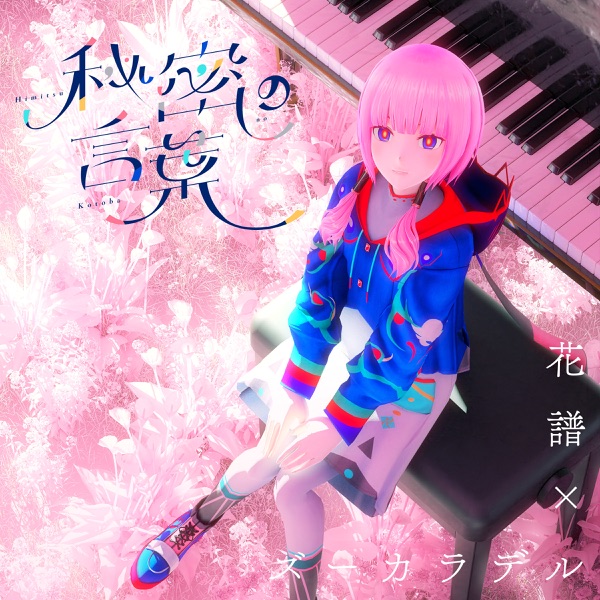 [Single] KAMITSUBAKI RECORD: 秘密の言葉 花譜 & ズーカラデル / KAF,Zookaraderu – Himitsu no kotoba (2023.04.05/MP3/RAR)