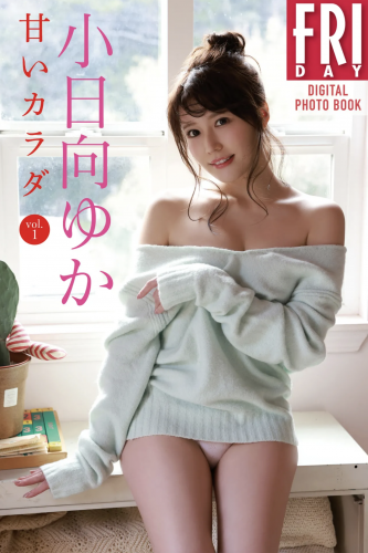 [雑誌] FRIDAYデジタル写真集 小日向ゆか 甘いカラダ vol.1 (20カット)