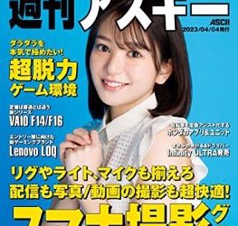 [雑誌] 週刊アスキーNo.1433 (2023年4月4日発行)