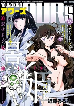 [雑誌] ヤングキングアワーズ 2023年05月号