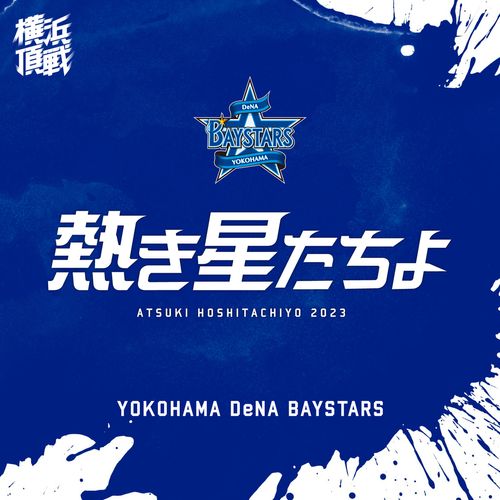 [Single] 横浜DeNAベイスターズ – 熱き星たちよ2023 横浜DeNAベイスターズ球団歌 / Yokohama DeNA BayStars – Atsuki Hoshitachiyo 2023 YOKOHAMA DeNA BAYSTARS (2023.04.05/MP3/RAR)