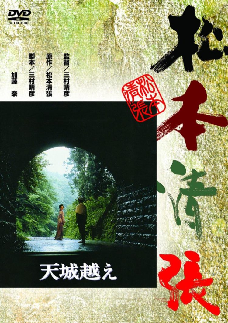 [MOVIES] 天城越え (1983) (BDREMUX)