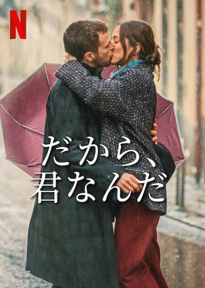 [ドラマ] だから、君なんだ UHD 4K (2023) (WEBRIP)