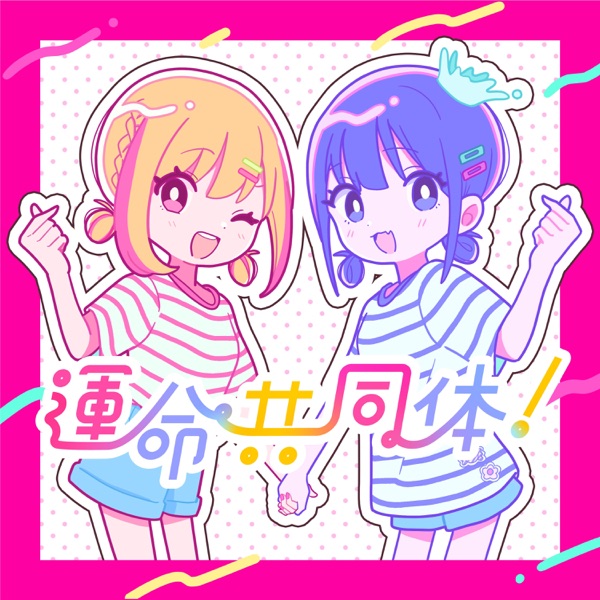 [Single] 運命共同体 – 音莉飴 / Neriame – Unmei Kyoudoutai! (2023.04.08/MP3+Hi-Res FLAC/RAR)