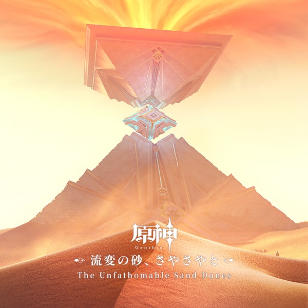 [Single] 原神-流変の砂、さやさやと (Original Game Soundtrack) / Genshin Impact Original Soundtrack: The Unfathomable Sand Dunes (2023.04.20/MP3+Hi-Res FLAC/RAR)