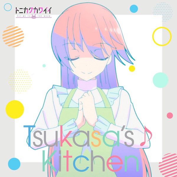 [Single] Tonikaku Kawaii 2nd Season Character Song Yuzaki Tsukasa : 由崎司(CV:鬼頭明里) – Tsukasa’s♪Kitchen (2023.04.07/MP3+Hi-Res FLAC/RAR)