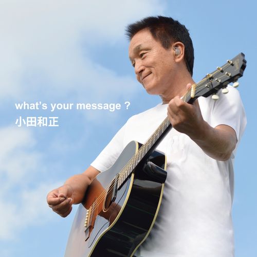 [Single] 小田和正 – what’s your message ? (2023.04.26/MP3/RAR)