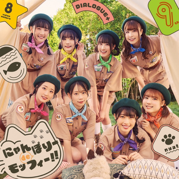 [Single] DIALOGUE+ – にゃんぼりーdeモッフィー!! / Nyanbori de Moffy!! (2023.04.07/MP3+Hi-Res FLAC/RAR)