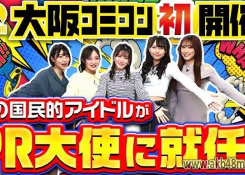 【Webstream】230330 Osaka Comic Con 2023 PR (NMB48)
