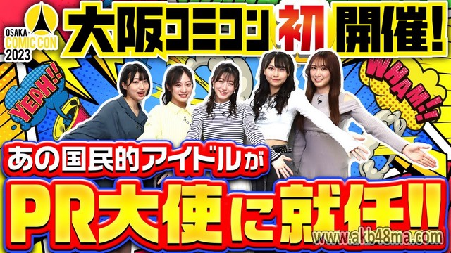【Webstream】230330 Osaka Comic Con 2023 PR (NMB48)