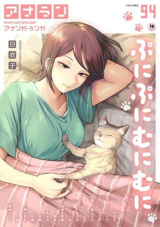 [雑誌] COMIC アナンガ・ランガ vol.94